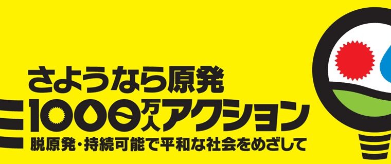 「フクシマ原発事故から15年　とめよう原発３.７全国集会　―持続可能で平和な社会を―」集会参加しました！